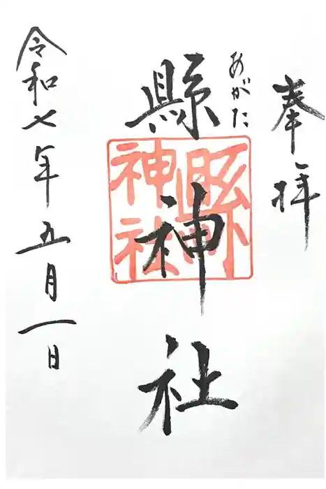 縣神社の御朱印