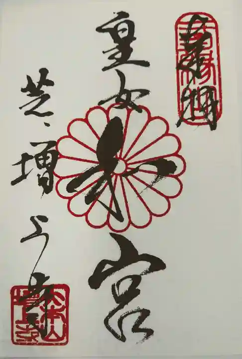 増上寺の御朱印