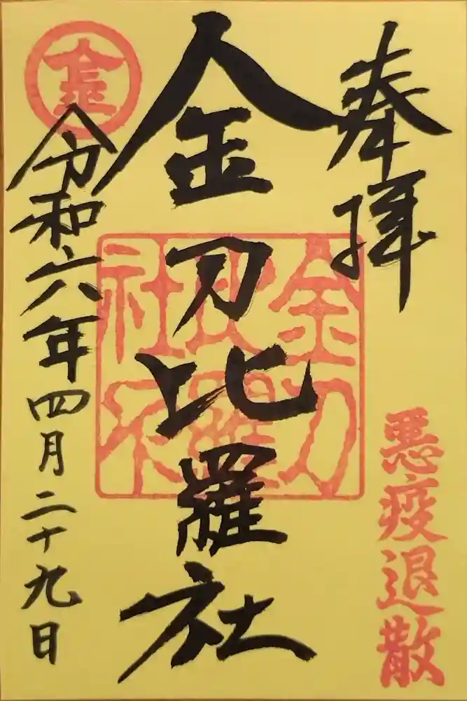 金刀比羅社の御朱印