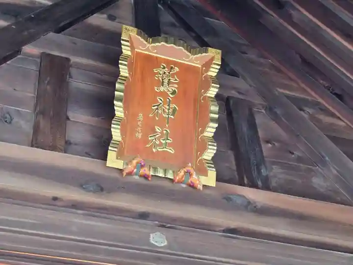 鷲神社(東京都)