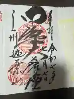 迦葉山龍華院弥勒護国寺(弥勒寺)(群馬県)