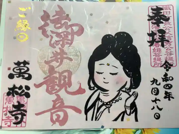 万松寺の御朱印