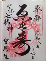 智照院の御朱印