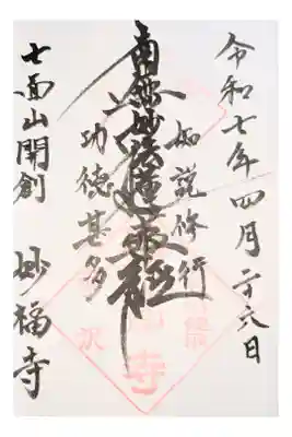 妙福寺の御朱印