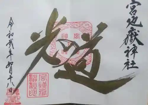 宮地嶽神社の御朱印