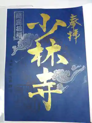 少林寺(埼玉県)