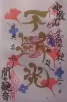 間々観音(龍音寺)の御朱印