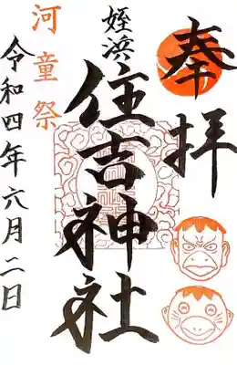 姪浜住吉神社の御朱印