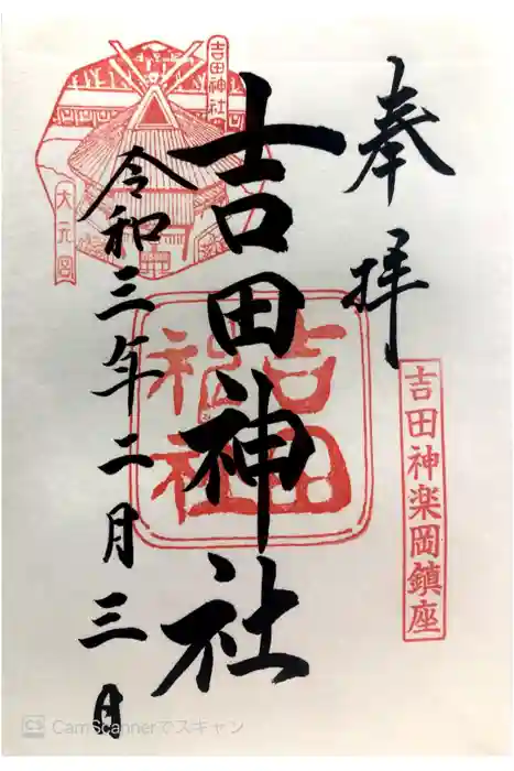 吉田神社の御朱印