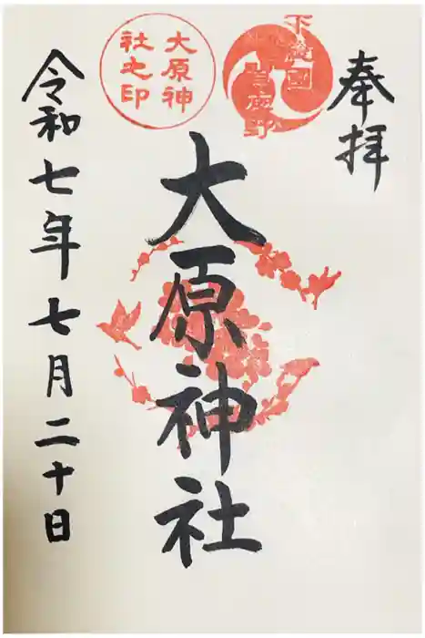 大宮・大原神社の御朱印
