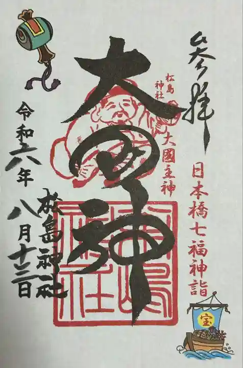 松島神社の御朱印