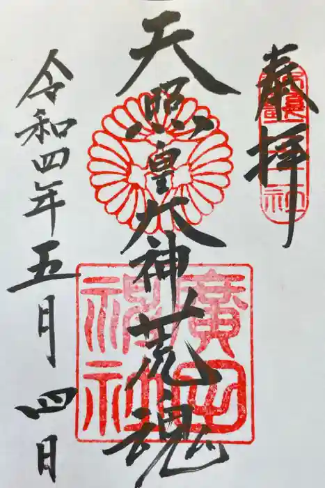 廣田神社の御朱印