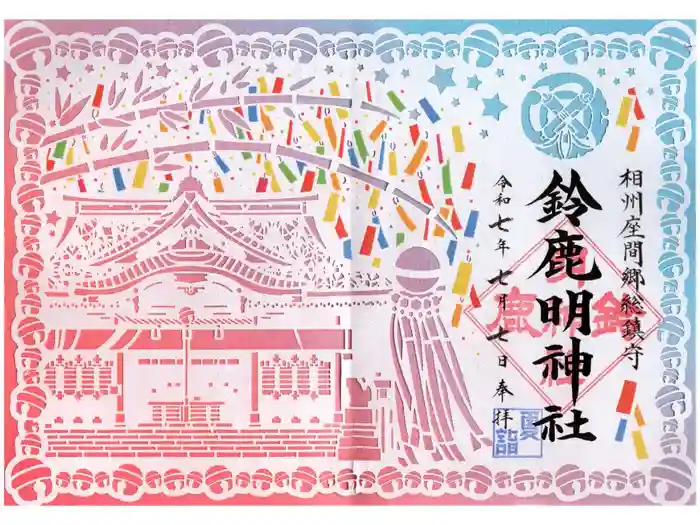 鈴鹿明神社の御朱印