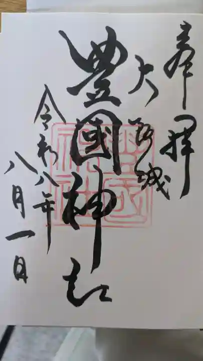 豊國神社の御朱印