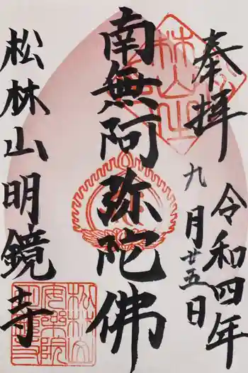 明鏡寺の御朱印 2022年09月