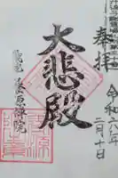 養源院の御朱印