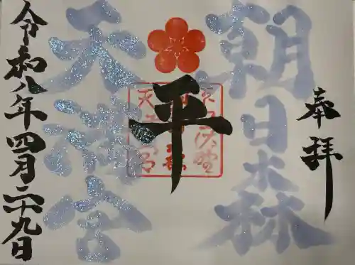 朝日森天満宮の御朱印