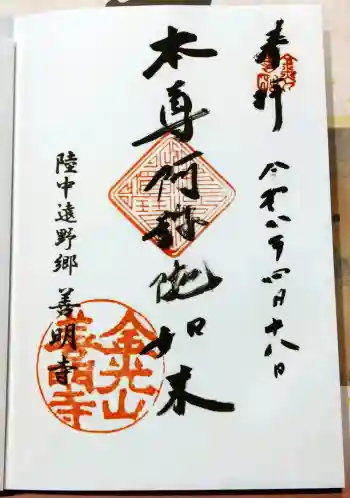 善明寺の御朱印 2026年04月