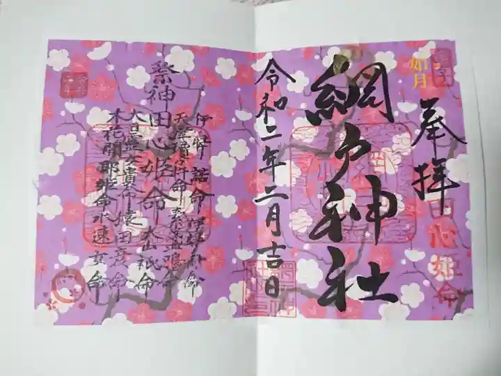 網戸神社の御朱印