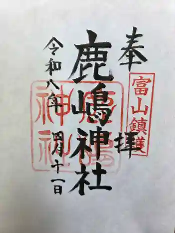 鹿嶋神社の御朱印 2026年04月