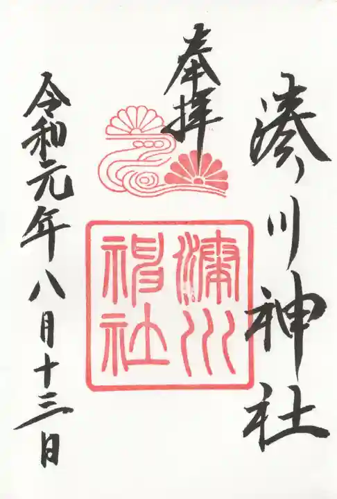 湊川神社の御朱印