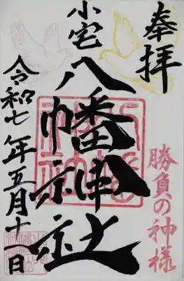 小宅八幡神社(栃木県)