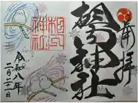 相内神社の御朱印