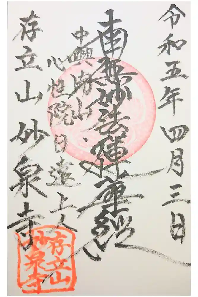 妙泉寺の御朱印