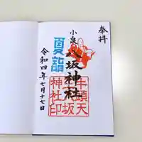 小泉八坂神社の御朱印