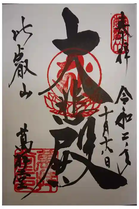 比叡山延暦寺の御朱印