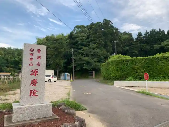 源慶院のその他建物