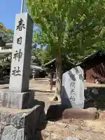 春日神社の{uncategorized: "未分類", other: "その他", undefined: "問題あり", building: "その他建物", grave: "お墓", sacred_gate: "鳥居", guardian: "狛犬", statue: "像", buddha: "仏像", history: "歴史", nature: "自然", garden: "庭園", animal: "動物", pagoda: "塔", temizu: "手水舎", mountain_gate: "山門・神門", sanctuary: "本殿・本堂", subordinate: "末社・摂社", art: "芸術", scenery: "景色", jizo: "地蔵", ema: "絵馬", goshuin: "御朱印", omikuji: "おみくじ", items: "授与品その他", amulet: "お守り", goshuincho: "御朱印帳", eats: "食事", festival: "お祭り", votive_dance: "神楽", shichigosan: "七五三参", wedding: "結婚式", experience: "体験その他", initially: "初詣", around: "周辺", anti_infection: "感染症対策"}