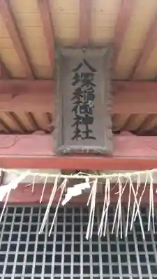 八塚稲荷神社の本殿・本堂