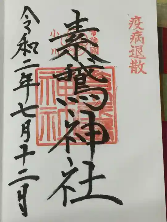 素鵞神社の御朱印