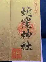 蛇窪神社(東京都)