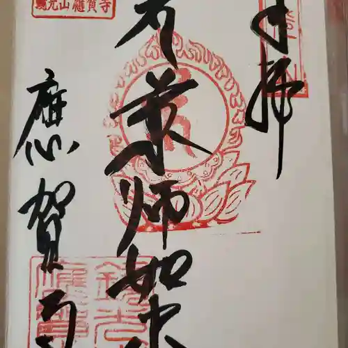 應賀寺の御朱印