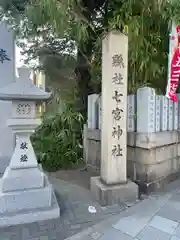 七宮神社(兵庫県)