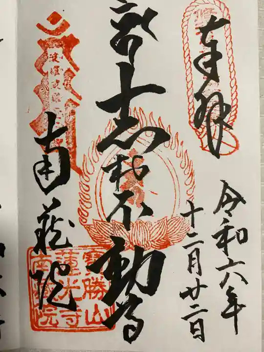 宝勝山 南藏院 蓮光寺(東京都)