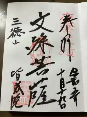智恵の仏様 文殊菩薩