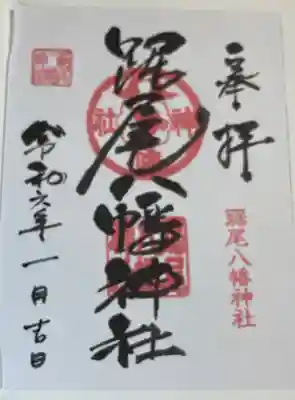 踞尾八幡神社の御朱印
