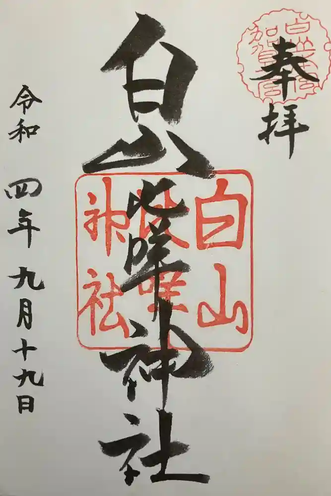 白山比咩神社の御朱印