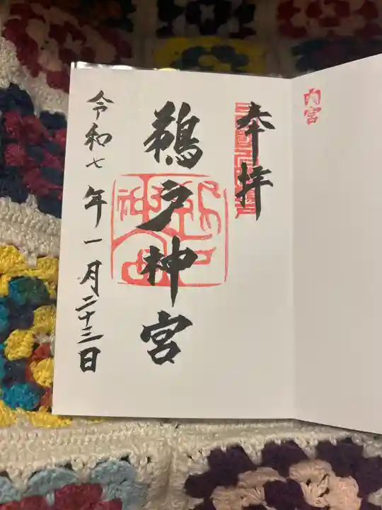 鵜戸神宮の御朱印