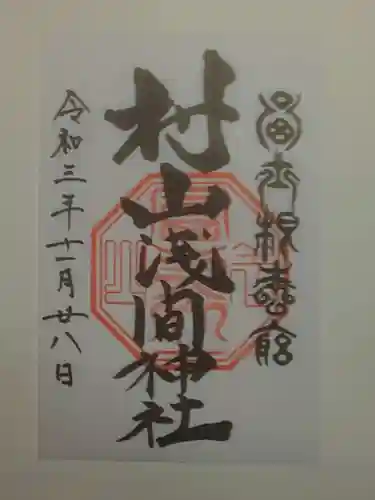 村山浅間神社の御朱印