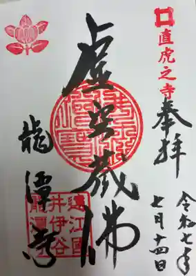 龍潭寺の御朱印