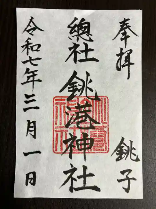 銚港神社(千葉県)