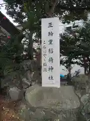 三輪里稲荷神社の建物その他