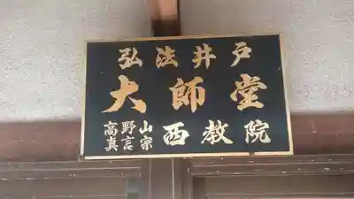 大師堂のその他建物