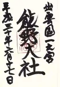 熊野大社(島根県)