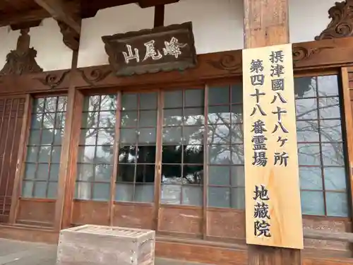 地藏院(大阪府)