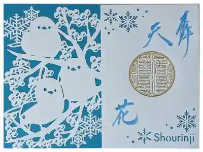 シマエナガ切り絵御朱印